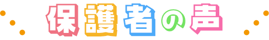 保護者の声